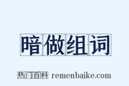 暗做组词是什么意思的图片